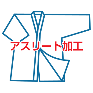 劍道 劍道服 Athlete加工處理