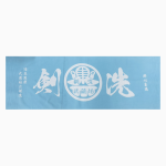 手拭巾 水藍