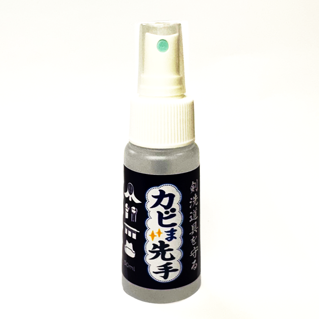 防黴先手