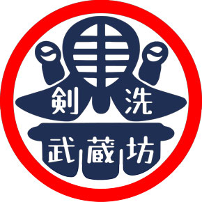 劍道護具專業清洗 武藏坊 劍洗